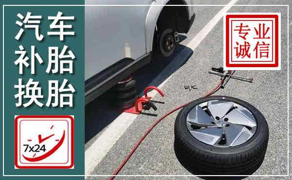 得荣汽车换轮胎,附近上门换轮胎电话