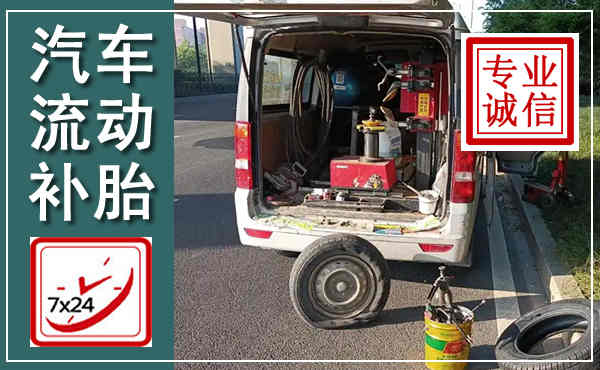 得荣汽车流动补胎,附近补胎电话