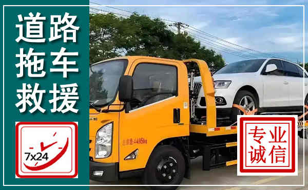 得荣拖车救援,汽车救援拖车电话