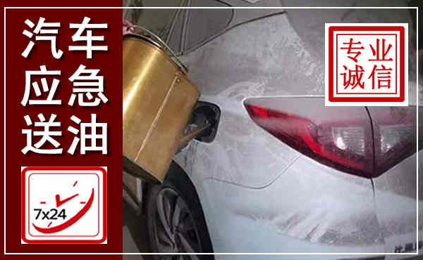 得荣汽车送油救援,附近上门送油电话