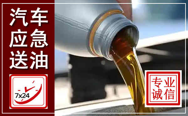 得荣汽车送燃油救援,附近上门送燃油电话
