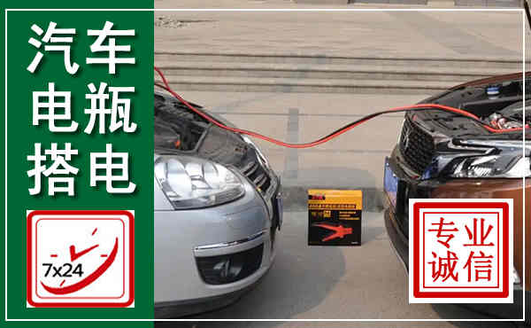 得荣汽车搭电,附近电瓶搭电救援电话