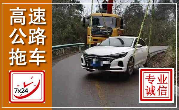 得荣高速公路拖车,附近高速公路拖车救援电话