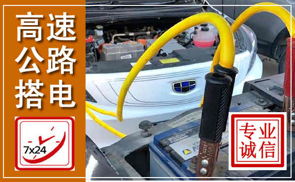得荣高速公路汽车搭电,中途电瓶维修电话