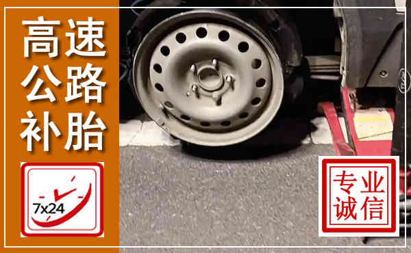 得荣高速公路流动补胎,汽车换轮胎电话