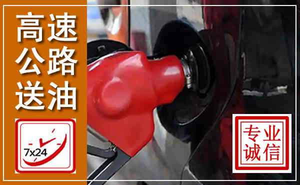 得荣高速公路汽车送油,汽车救援送油电话